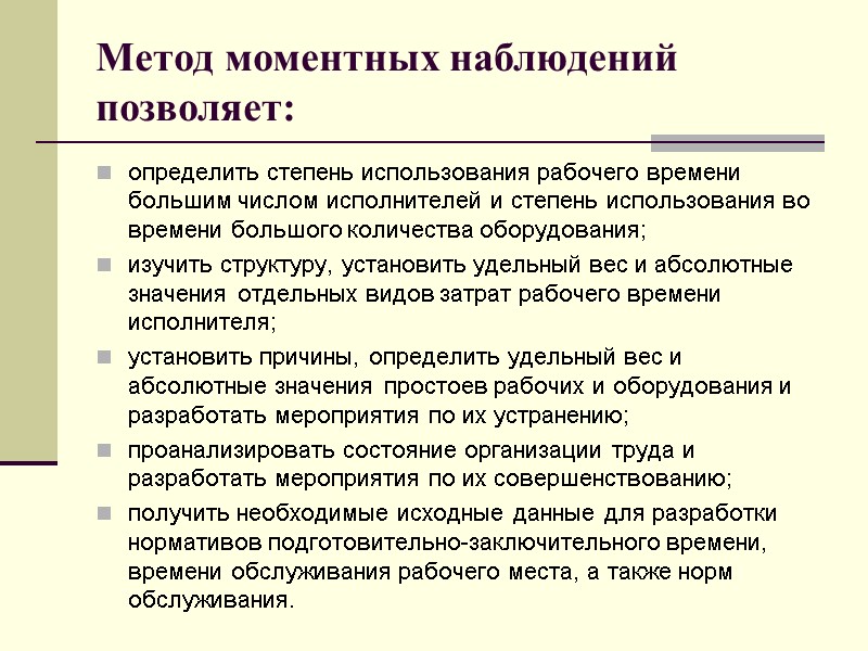 Метод моментных наблюдений позволяет: определить степень использования рабочего времени большим числом исполнителей и степень
